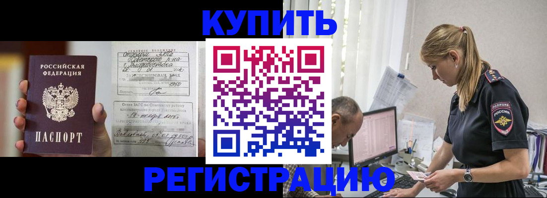 купить прописку в Первомайске